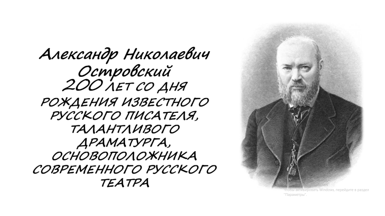 А.Н. Островский.