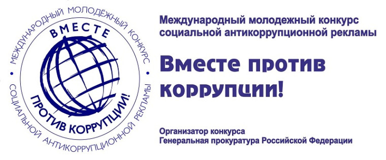Международный молодежный конкурс социальной антикоррупционной рекламы «Вместе против коррупции!».
