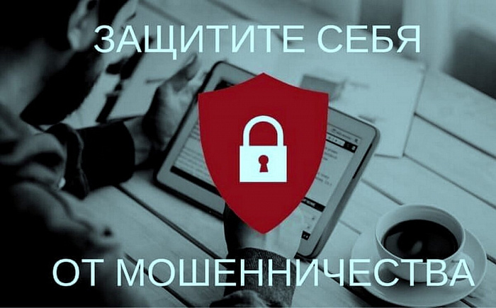 Как защититься от онлайн-мошенников.